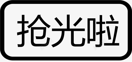 估清图标