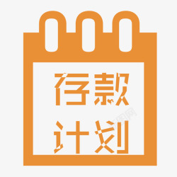 计划存款存款计划信息高清图片