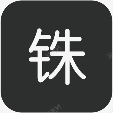 内购真品购APP常用图标111图标