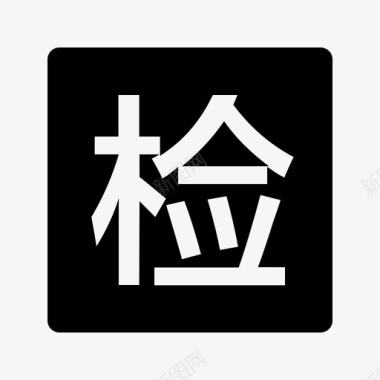 检验合格196巡检、检验图标
