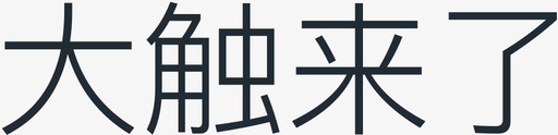 双十一来了字大触来了－字图标