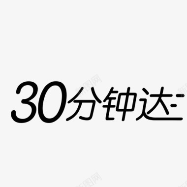 30分钟付款30分钟达图标