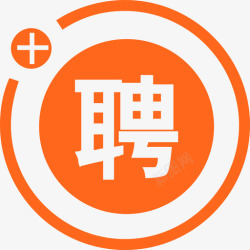 新建招聘新建招聘高清图片