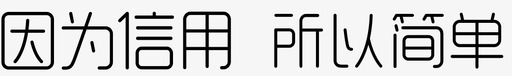 简单装修因为信用所以简单图标