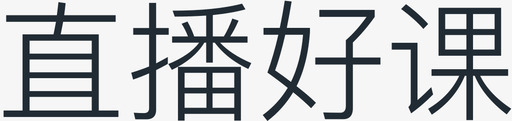 好课直播好课－字图标