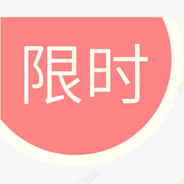 限时(1)图标