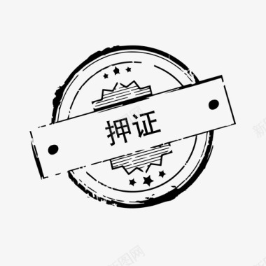 押证图标