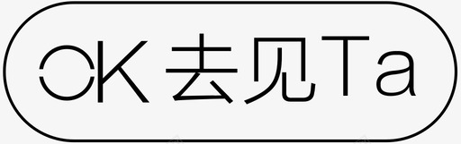 状态-去见他-小图标