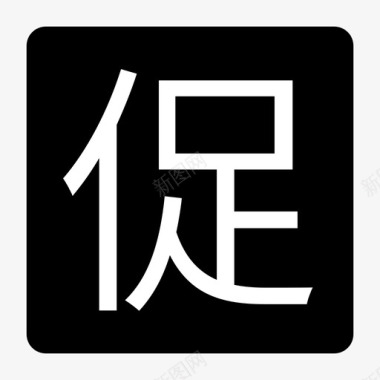 ico_促图标