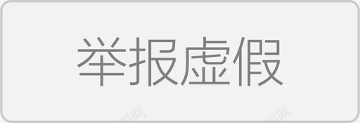 举报虚假-01图标