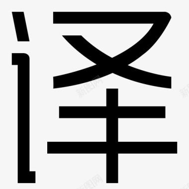 百度翻译翻译图标