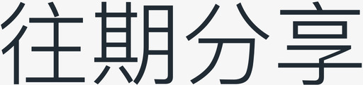 摄影艺术字往期分享 - 字图标