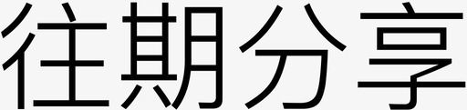 摄影艺术字往期分享字图标