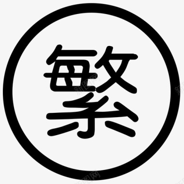 繁体繁体中文图标