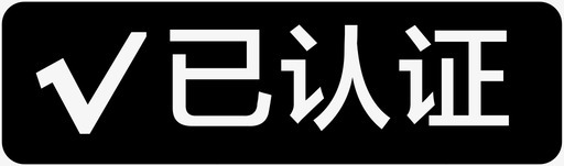 实名认证图标已认证图标