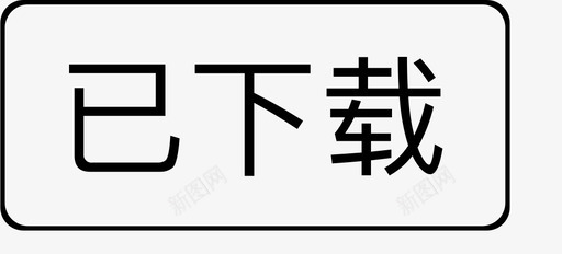 办公室标识下载已下载图标