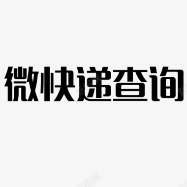 快递盒素材微快递查询文字图标