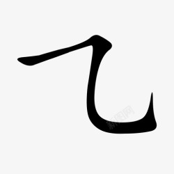 弯勾19-横折弯勾高清图片