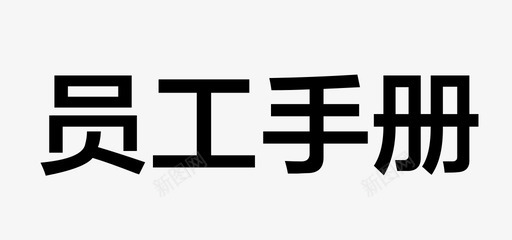 企业员工手册员工手册图标