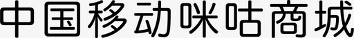 中国移动咪咕商城图标