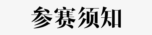 参赛须知参赛须知图标