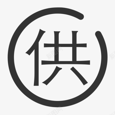 添字供字图标