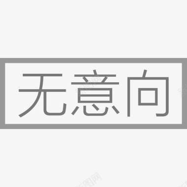 等级头衔跟进中-客户意向等级-无意向图标