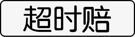 超时返现超时赔_icon图标