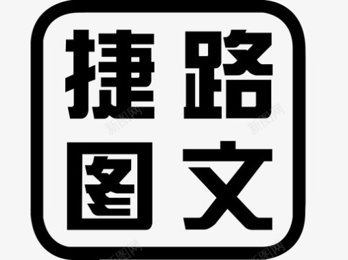 信息化图文路捷图文图标