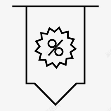 折扣巅峰促销帐单折扣百分比图标图标