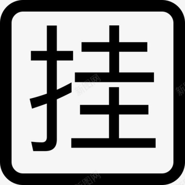 矢量挂柜挂图标