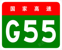 二连二广高速标志G55高清图片