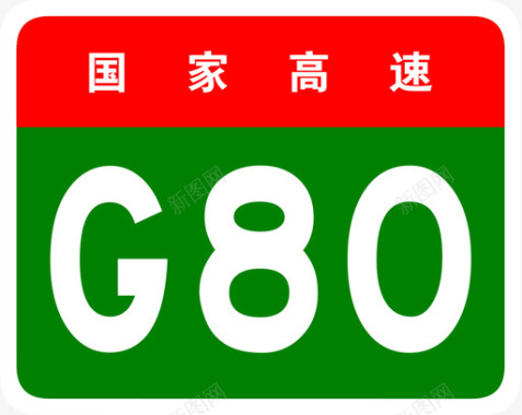 广昆高速标志G80图标