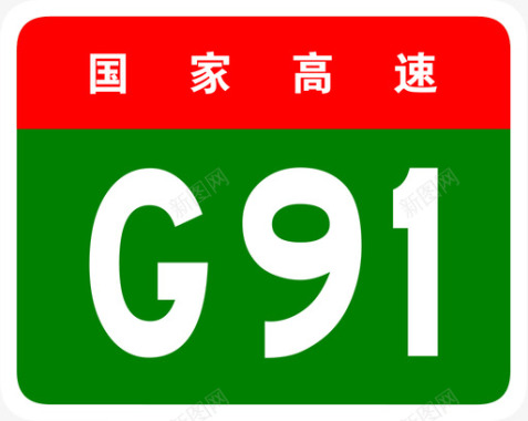 4G高速辽中环线高速标志G91图标