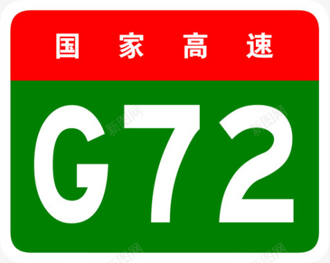 160g泉南高速标志G72图标