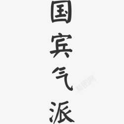 国宾国宾气派-05高清图片