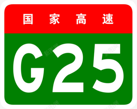 长深高速标志G25图标