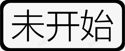 未消费未开始图标