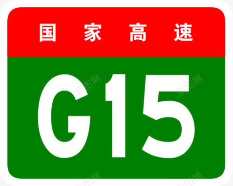 沈海高速标志G15图标