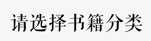 书籍素材选择书籍分类图标