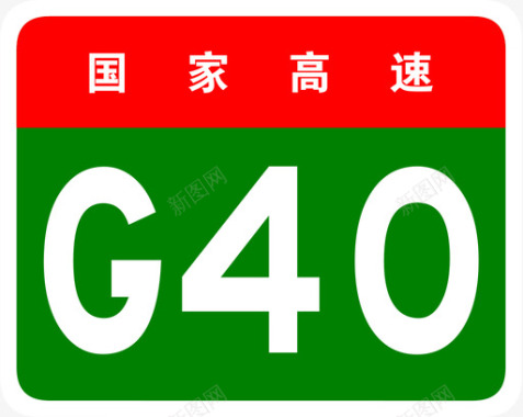 沪陕高速标志G40图标