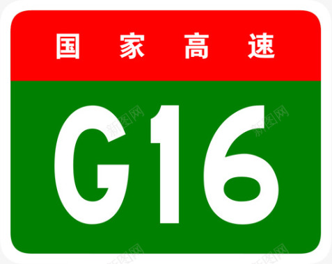 丹东小韭菜沟丹锡高速标志G16图标