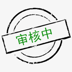 审核中审核中1高清图片