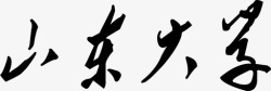 山东大学山东大学高清图片