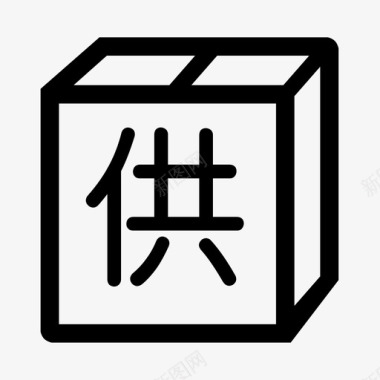 英文的字供字图标