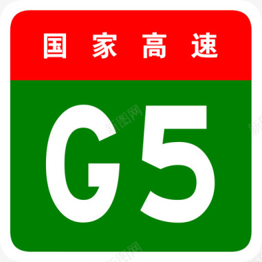 京昆高速标志G5图标