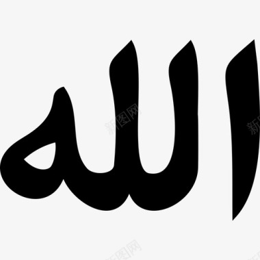 真主的话语形状伊斯兰偶像图标图标