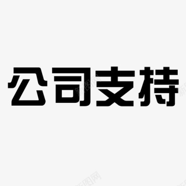 公司开业背景公司支持图标