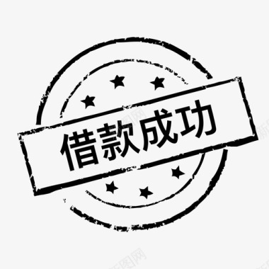 成功手借款成功图标