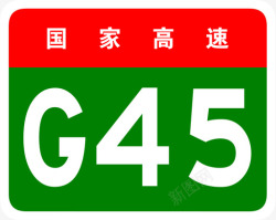 45g桶大广高速标志G45高清图片